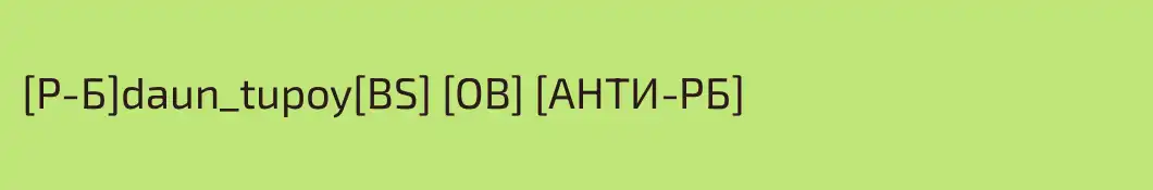 [Р-Б]daun_tupoy[BS] [OB] [АНТИ-РБ]